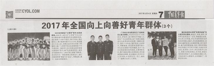 《中国青年报》：世界杯官网学子荣获2017年全国向上向善好青年群体.jpg